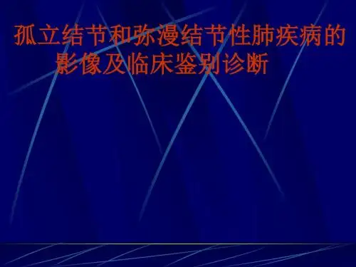 孤立结节和弥漫结节性肺疾病的影像及临床鉴别诊断