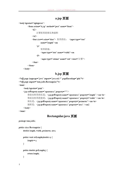 javabean实现求矩形的周长和面积 (1)