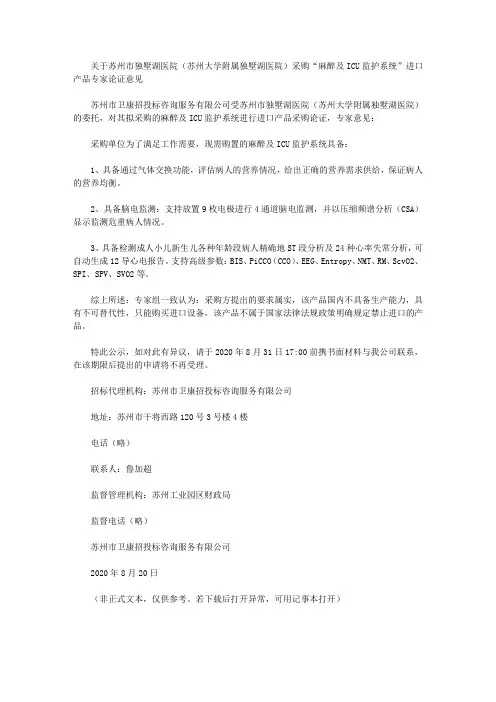 关于苏州市独墅湖医院(苏州大学附属独墅湖医院)采购“麻醉及ICU监护系统”进口产品专家论证意见