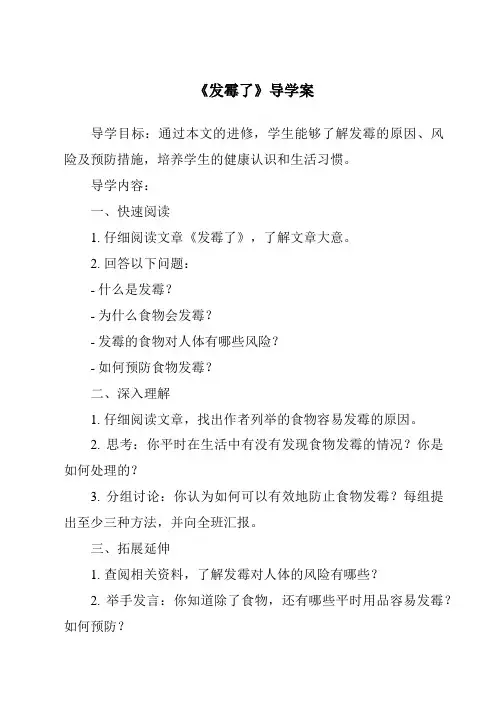 《发霉了导学案-2023-2024学年科学粤教粤科版》