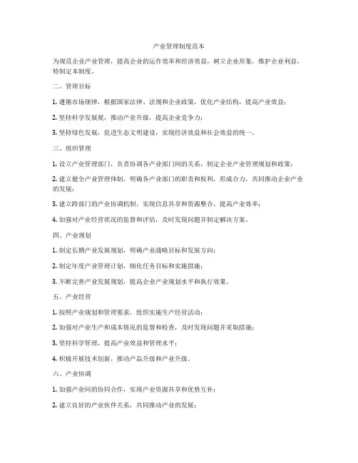 产业管理制度范本
