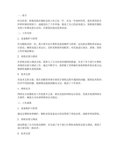 微机室个人工作总结