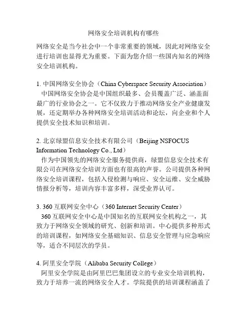 网络安全培训机构有哪些