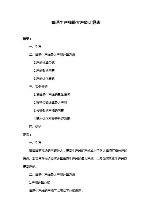 啤酒生产线最大产能计算表