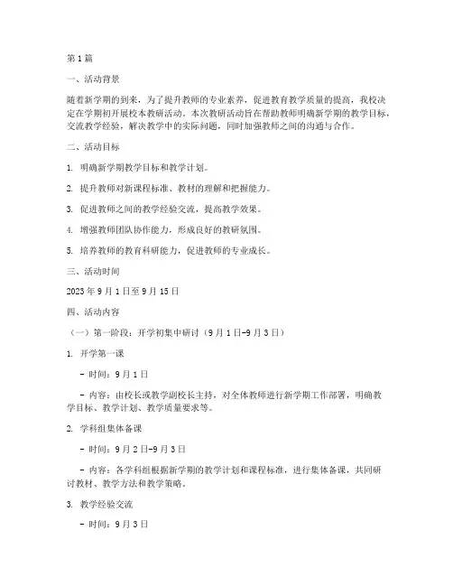 学期初校本教研活动方案(3篇)