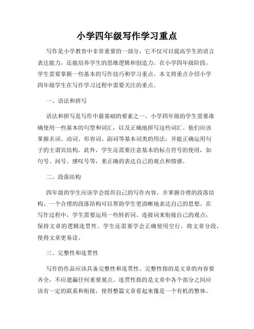 小学四年级写作学习重点