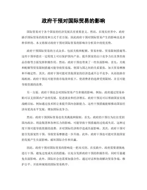 政府干预对国际贸易的影响