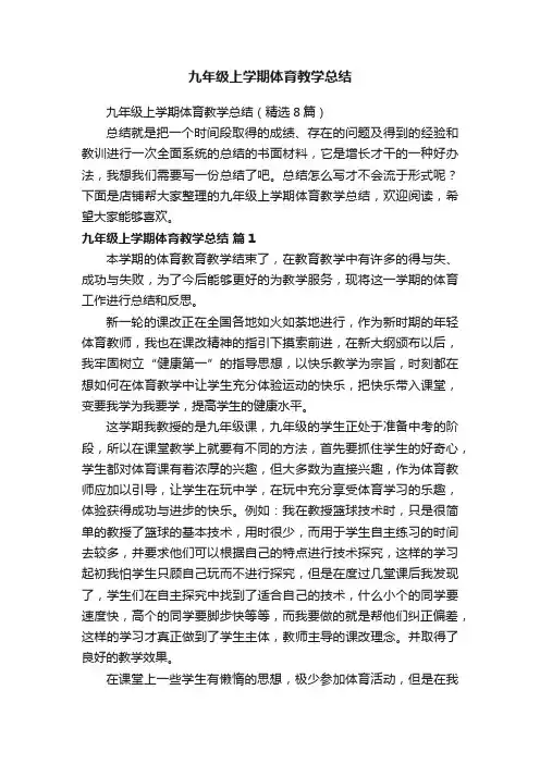 九年级上学期体育教学总结