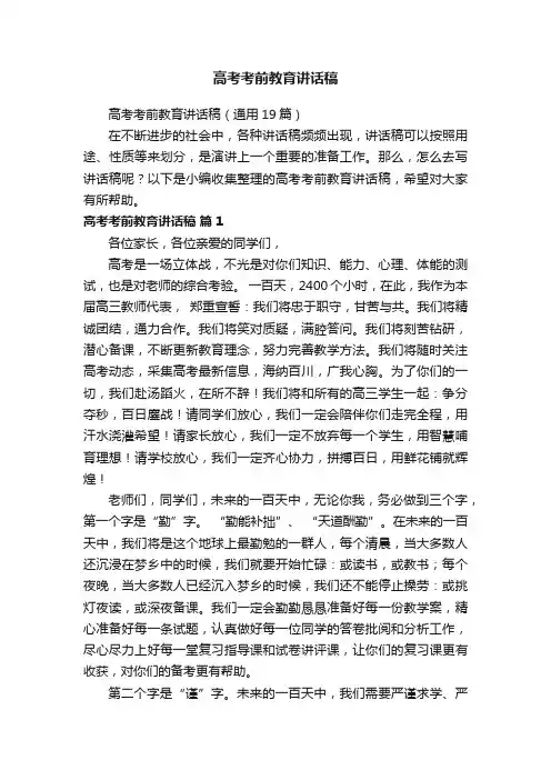 高考考前教育讲话稿（通用19篇）
