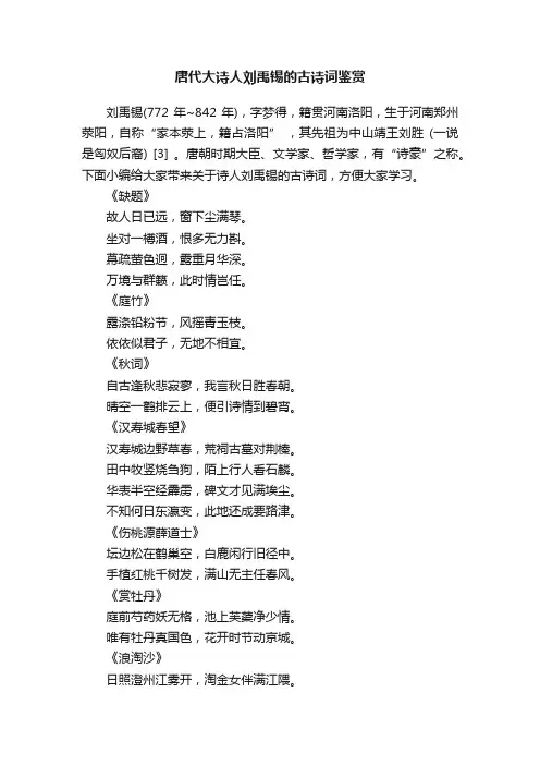 唐代大诗人刘禹锡的古诗词鉴赏