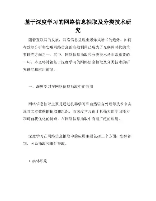 基于深度学习的网络信息抽取及分类技术研究