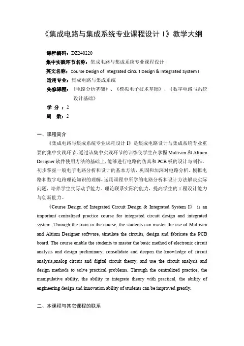 《集成电路与集成系统专业课程设计I》教学大纲