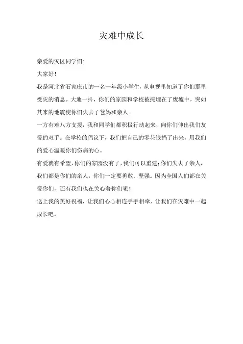 一年级演讲稿灾难中成长