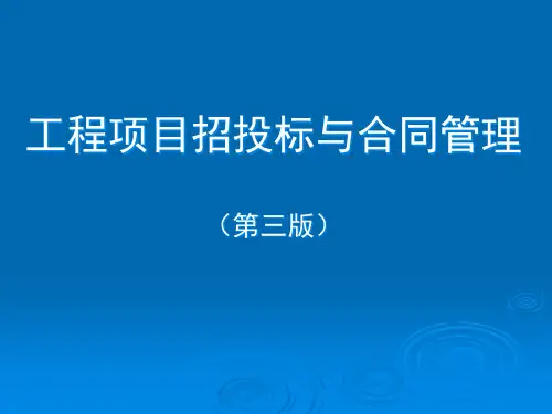工程招投标与合同管理第一章.pptx