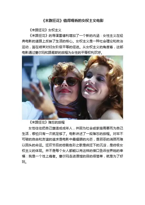《末路狂花》值得观看的女权主义电影