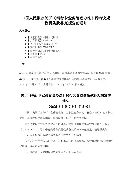 中国人民银行关于《银行卡业务管理办法》跨行交易收费条款补充规定的通知
