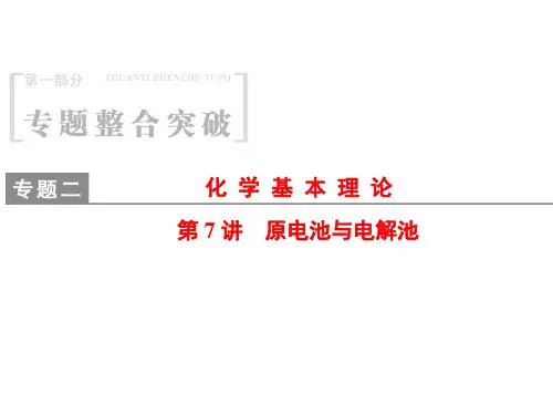高考化学二轮复习化学基本理论原电池与电解池课件