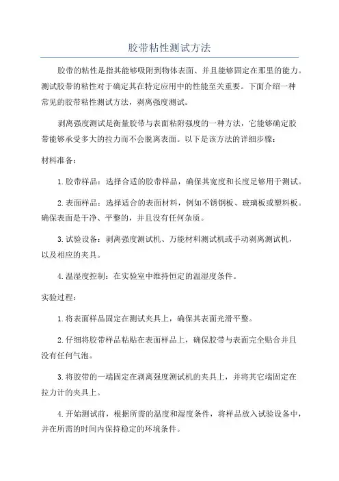胶带粘性测试方法