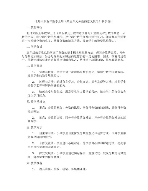 北师大版五年数学上册《第五单元分数的意义复习》教学设计