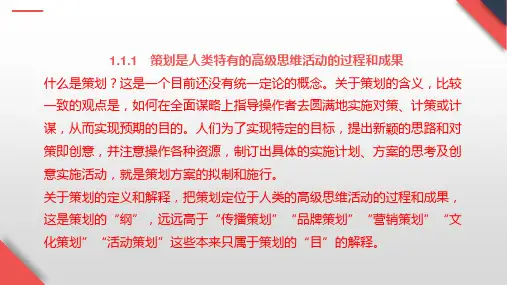 第一章 策划 《 策划原理与实务》PPT 课件