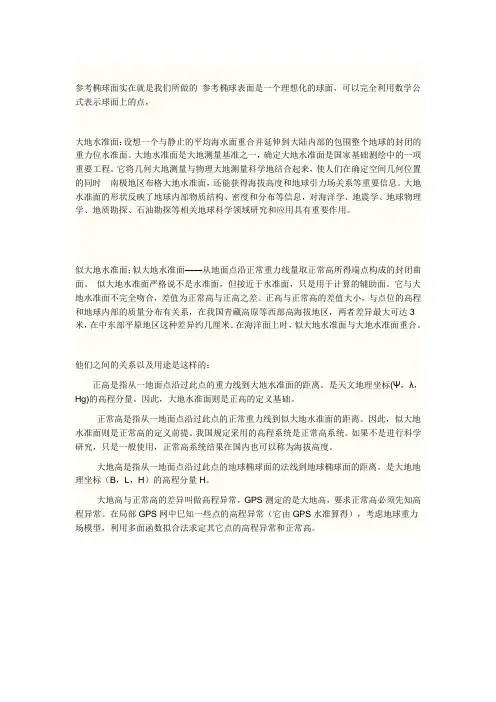 大地水准面、似大地水准面的若干问题