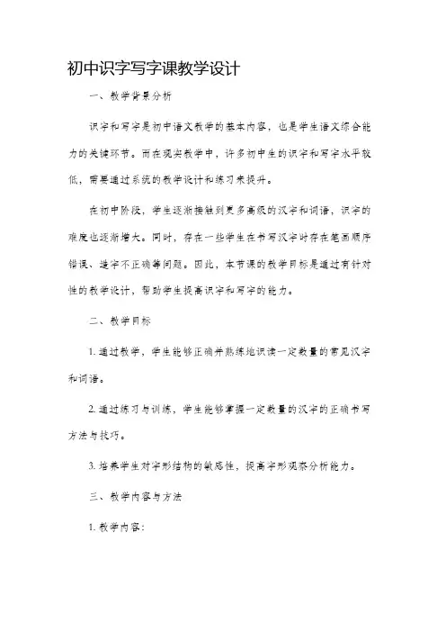 初中识字写字课教学设计