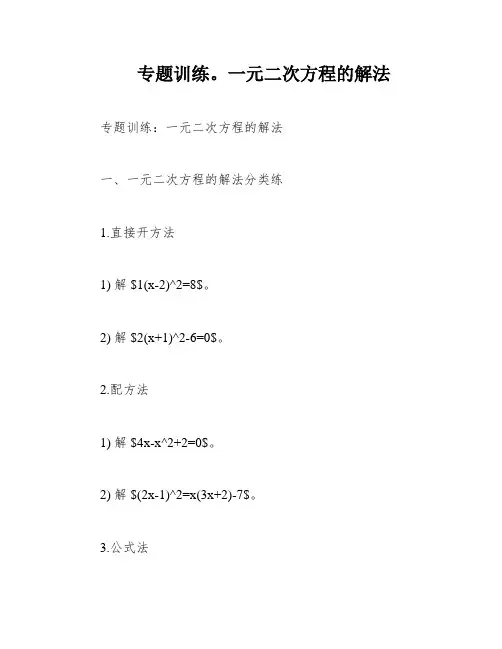 专题训练。一元二次方程的解法