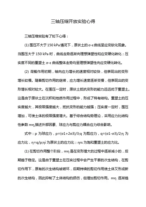 三轴压缩开放实验心得
