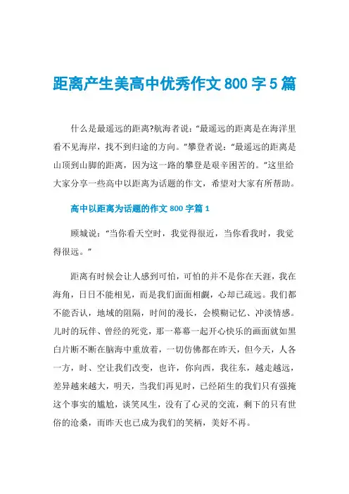 距离产生美高中优秀作文800字5篇
