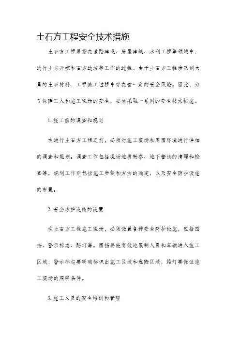 土石方工程安全技术措施