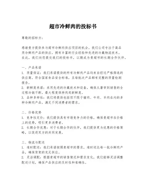 超市冷鲜肉的投标书