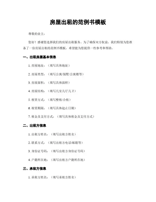 房屋出租的范例书模板