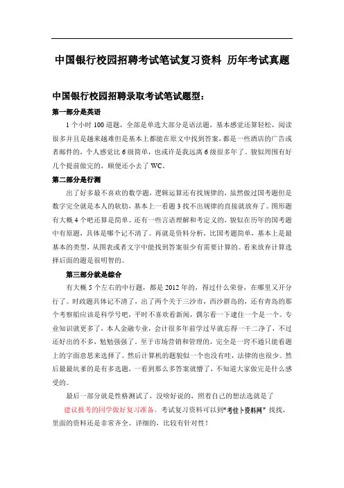 中国银行2015年校园招聘考试笔试题内容试卷题型历年考试真题