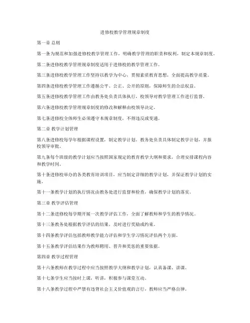 进修校教学管理规章制度