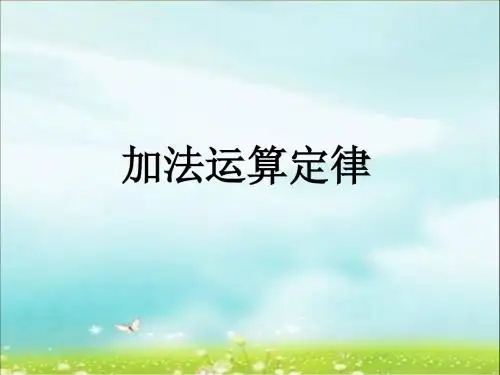 加法运算定律