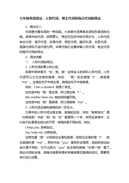七年级英语语法：人称代词、物主代词和指示代词的用法