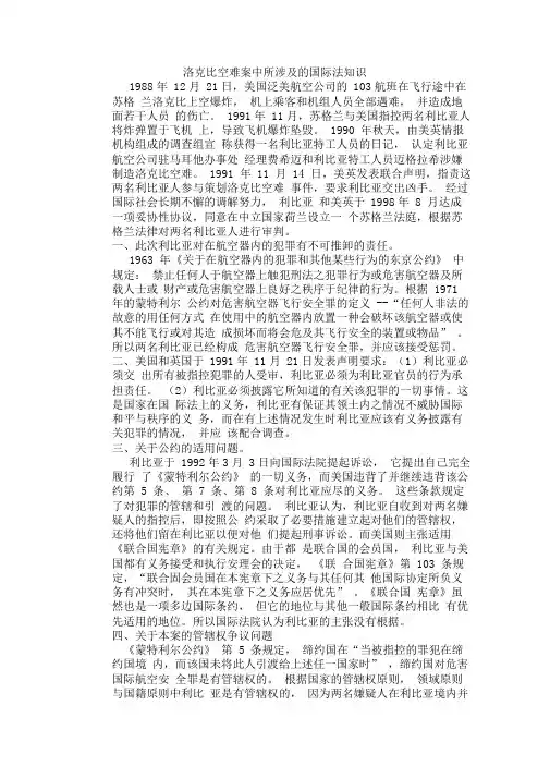 洛克比空难案中涉及的国际法知识