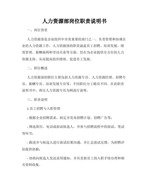 人力资源部岗位职责说明书