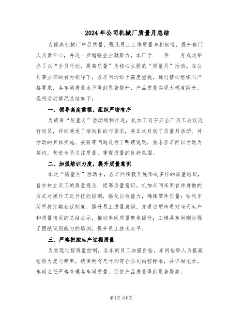 2024年公司机械厂质量月总结（3篇）