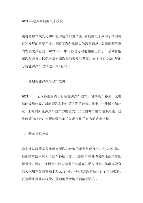2021年地方新能源汽车政策