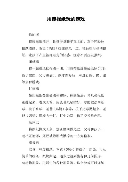 用废报纸玩的游戏