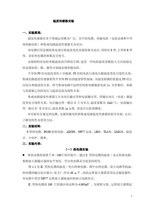 温度传感器实验