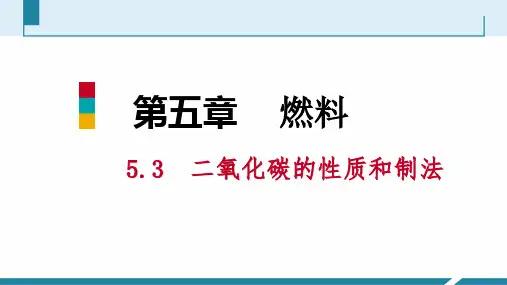 二氧化碳的性质和制法第1课时二氧化碳的性质和用途ppt课件
