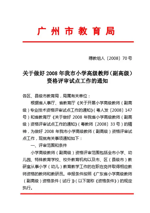 穗教组人〔2008〕70号