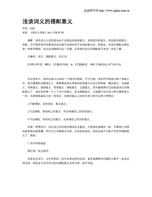 浅谈词义的搭配意义