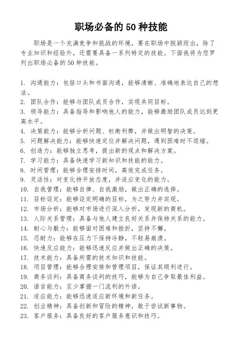 职场必备的50种技能