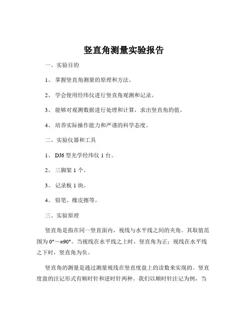 竖直角测量实验报告