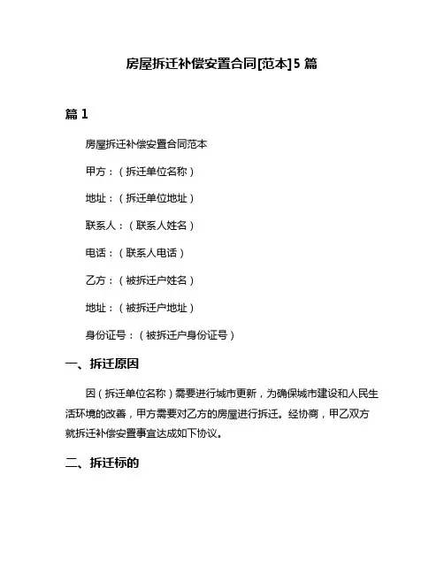 房屋拆迁补偿安置合同[范本]5篇