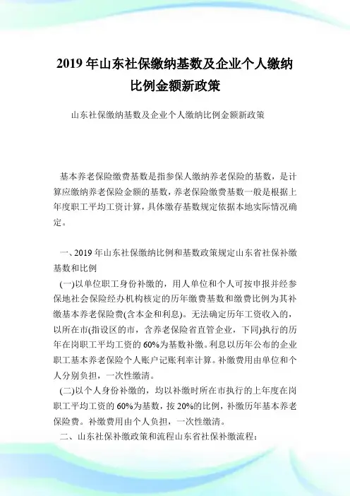 山东社保缴纳基数及企业个人缴纳比例金额新政策.doc