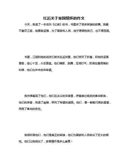 红岩关于家国情怀的作文